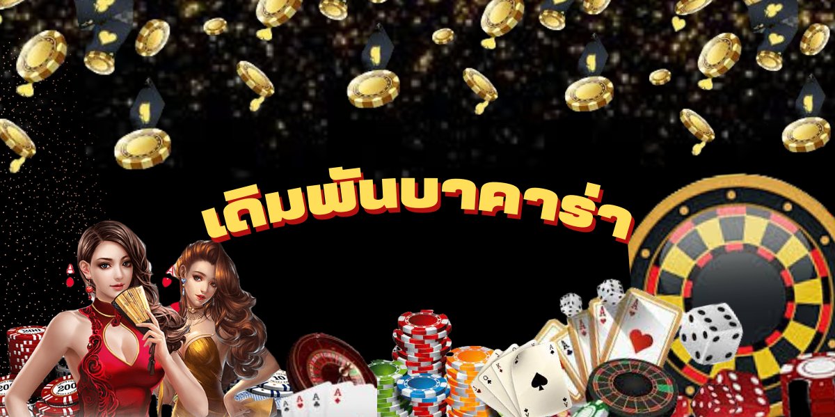 เดิมพันบาคาร่า