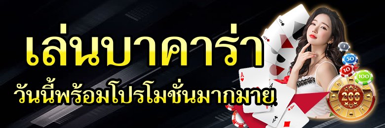 บาคาร่าสด