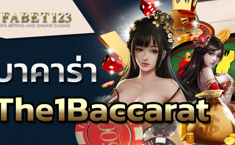 บาคาร่า the1baccarat เว็บพนันบาคาร่า แทงบาคาร่า เว็บแท้ จ่ายจริง