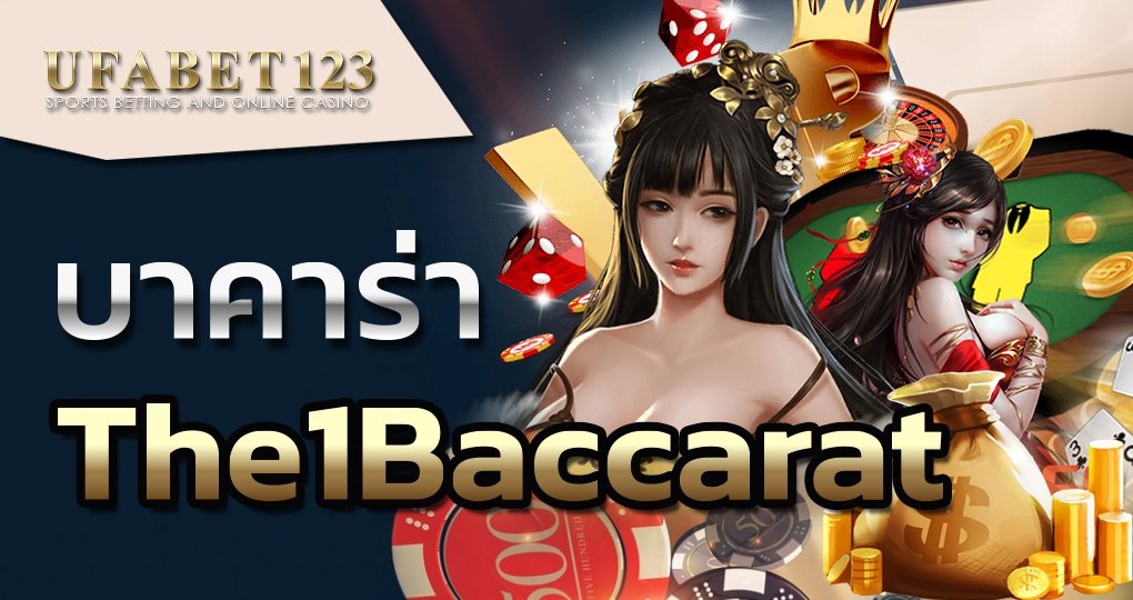 บาคาร่า the1baccarat