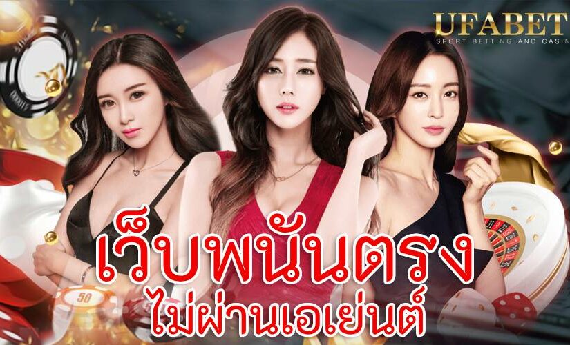 เว็บพนันตรงไม่ผ่านเอเย่นต์ แจกเครดิตฟรี 100 ไม่ต้องฝาก ไม่ต้องแชร์ ล่าสุด วันนี้