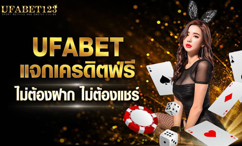 UFABETเครดิตฟรี แจกเครดิตฟรี100 โปรโมชั่นดีๆ มอบให้ทุกเดือน