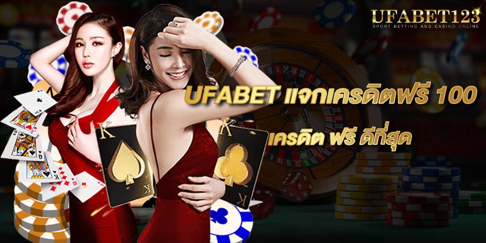 UFABETเครดิตฟรี