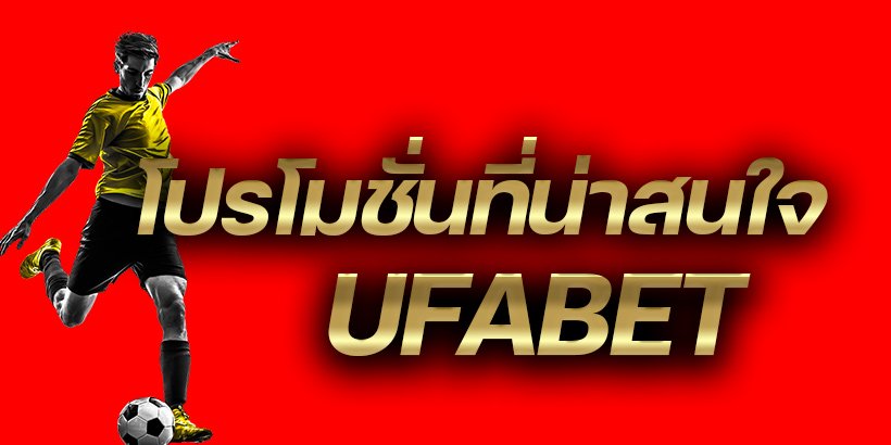 UFABET โปรโมชั่น