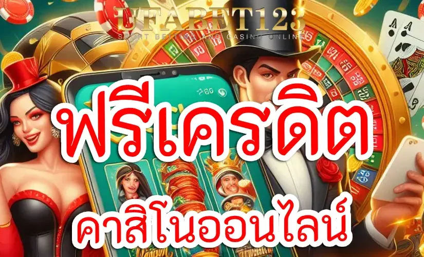 คาสิโนออนไลน์ ฟรีเครดิต